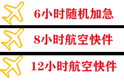 成吉思汗航空邮寄快递公司,专业空运当天件